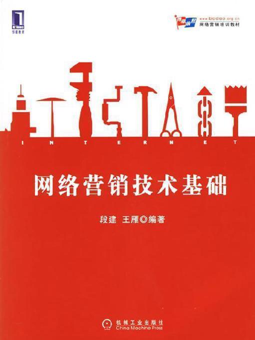 Title details for 网络营销技术基础 by 段建 王雁 等 - Available